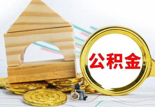 南漳代提公积金代提（代提公积金怎么操作）